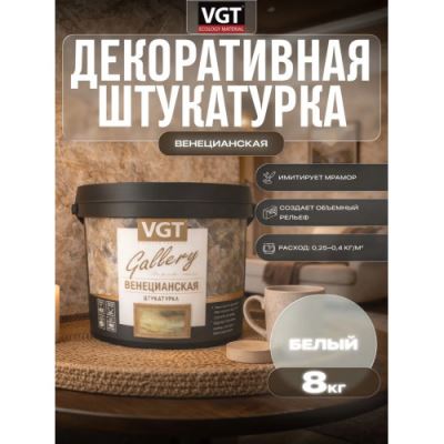 Декоративная штукатурка «Венецианская» VGT Gallery 8 кг