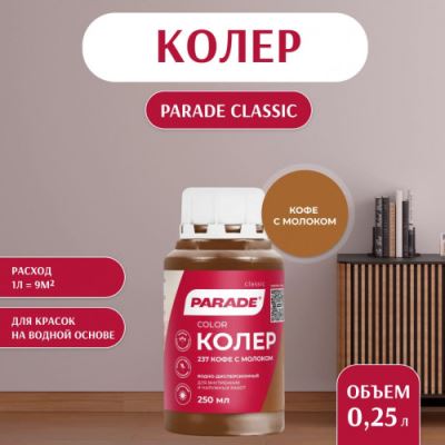Колер воднодисперсионный Parade цвет №237 Кофе с молоком 0,25 л