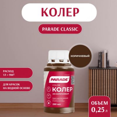 Колер воднодисперсионный Parade цвет №205 Коричневый 0,25 л