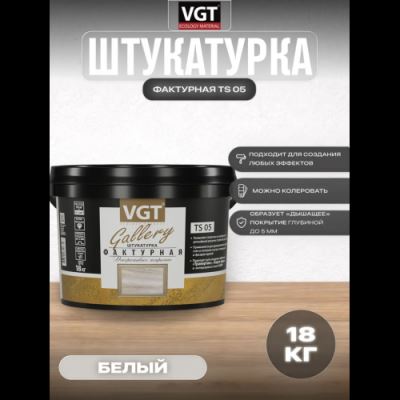 Декоративная штукатурка фактурная VGT Gallery TS 05 18 кг