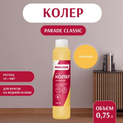 Колер воднодисперсионный Parade цвет №240 Золотой 0,75 л