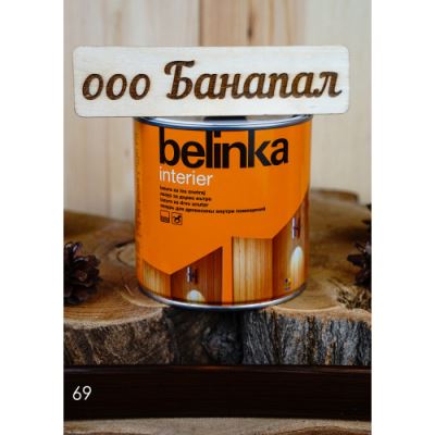 Декоративное лазурное покрытие для древесины Belinka Interier №69 горячий шоколад 0,75 л