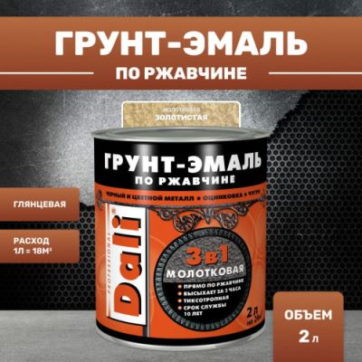 Грунт-эмаль молотковая по ржавчине 3 в 1 Dali 2 л золотистый