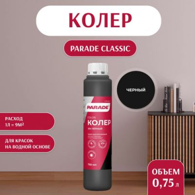 Колер воднодисперсионный Parade цвет №204 Черный 0,75 л