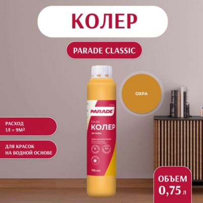 Колер воднодисперсионный Parade цвет №201 Охра 0,75 л
