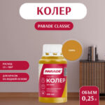 Колер воднодисперсионный Parade цвет №201 Охра 0,25 л