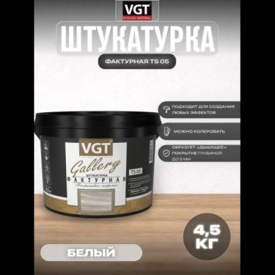 Декоративная штукатурка фактурная VGT Gallery TS 05 4,5 кг