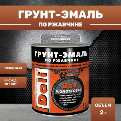 Грунт-эмаль молотковая по ржавчине 3 в 1 Dali 2 л серебристый