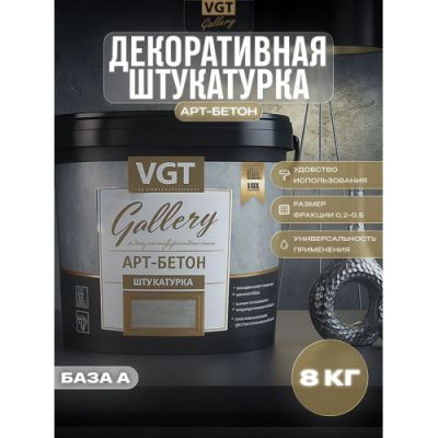 Штукатурка декоративная «Арт-бетон» VGT Gallery 8 кг