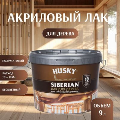 Акриловый лак для дерева Husky Siberian 9 л