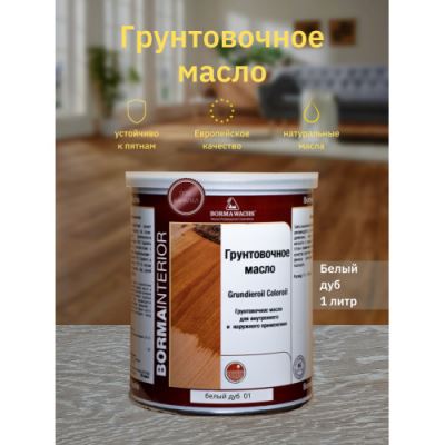 Грунтовочное масло для паркета Grundierol Borma Wachs цвет 01 белый дуб 1 л
