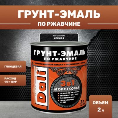 Грунт-эмаль молотковая по ржавчине 3 в 1 Dali 2 л чёрный RAL 9005