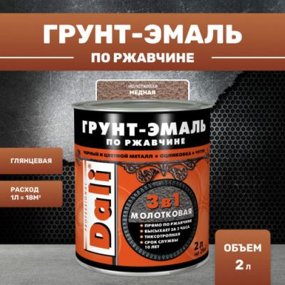 Грунт-эмаль молотковая по ржавчине 3 в 1 Dali 2 л медный