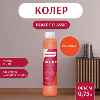 Колер воднодисперсионный Parade цвет №208 Оранжевый 0,75 л