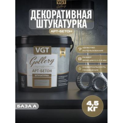 Штукатурка декоративная «Арт-бетон» VGT Gallery 4,5 кг