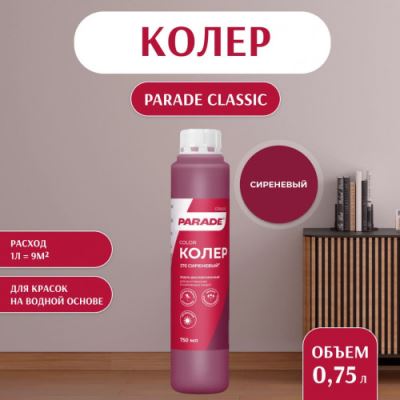 Колер воднодисперсионный Parade цвет №270 Сиреневый 0,75 л