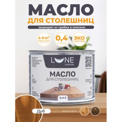 Масло для столешниц Lune Coloree цвет Дуб 0,4 л