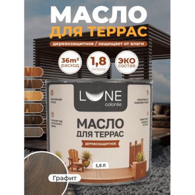 Деревозащитное масло для террас Lune Coloree цвет графит 1,8 кг
