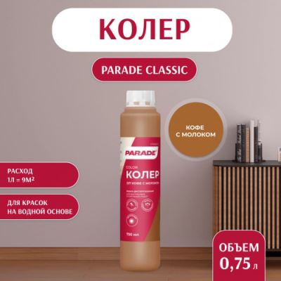 Колер воднодисперсионный Parade цвет №237 Кофе с молоком 0,75 л