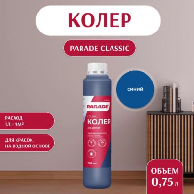 Колер воднодисперсионный Parade цвет №245 Синий 0,75 л