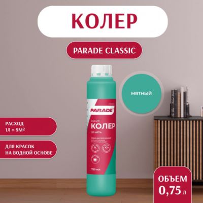 Колер воднодисперсионный Parade цвет №221 Мятный 0,75 л
