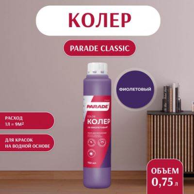 Колер воднодисперсионный Parade цвет №216 Фиолетовый 0,75 л
