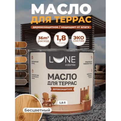 Деревозащитное масло для террас Lune Coloree цвет бесцветный 1,8 кг