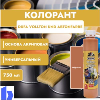 Колорант Dufa Vollton und Abtonfarbe D230-0134 водно-дисперсионный терракота 750 мл.
