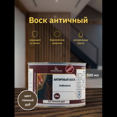 Воск античный Antik Wax Borma Wachs цвет 52 темный дуб 500 мл