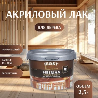 Акриловый лак для дерева Husky Siberian 2,5 л