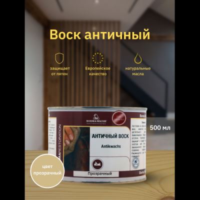 Воск античный Antik Wax Borma Wachs цвет прозрачный 500 мл