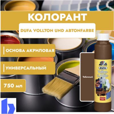 Колорант Dufa Vollton und Abtonfarbe D230-0118 водно-дисперсионный табачный 750 мл.
