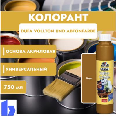 Колорант Dufa Vollton und Abtonfarbe D230-0110 водно-дисперсионный охра 750 мл.