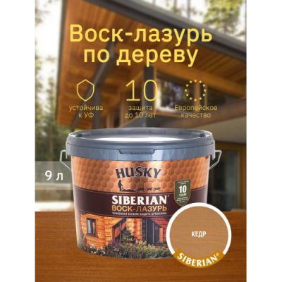 Воск-лазурь для древесины HUSKY SIBERIAN кедр 9 л