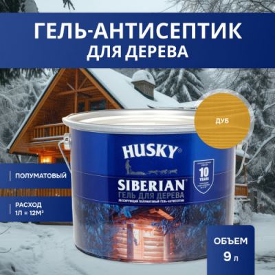 Гель-антисептик для дерева полуматовый Husky Siberian цвет дуб 9 л