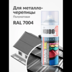 Краска аэрозольная для металлочерепицы KUDO цвет RAL 7004 серый KU-07004R 520 мл