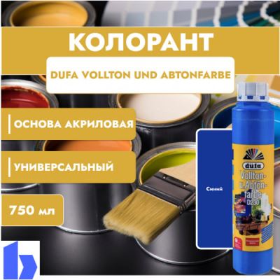 Колорант Dufa Vollton und Abtonfarbe D230-0106 водно-дисперсионный синий 750 мл.