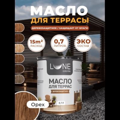 Деревозащитное масло для террас Lune Coloree цвет орех 0,7 кг