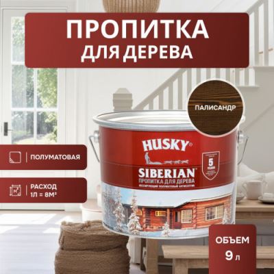Декоративная алкидная пропитка для дерева полуматовая Husky Siberian цвет палисандр 9 л
