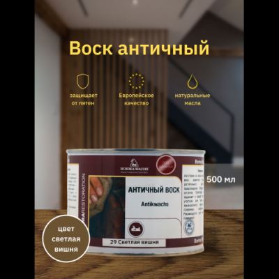Воск античный Antik Wax Borma Wachs цвет 29 светлая вишня 500 мл