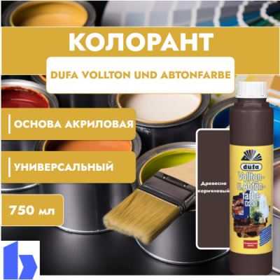 Колорант Dufa Vollton und Abtonfarbe D230-0113 водно-дисперсионный древесно-коричневый 750 мл.