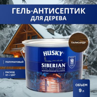 Гель-антисептик для дерева полуматовый Husky Siberian цвет палисандр 9 л