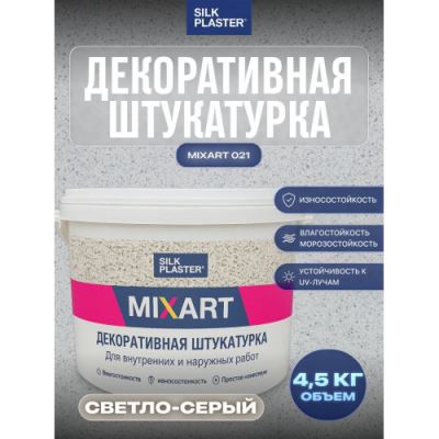 Готовая влагостойкая декоративная штукатурка для стен Silk Plaster Mixart / Миксарт 021 для наружных и внутренних работ, светло-серый 4.5 кг