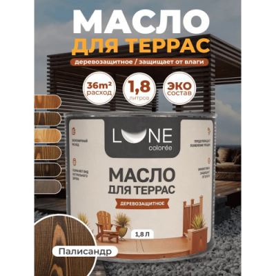 Деревозащитное масло для террас Lune Coloree цвет палисандр 1,8 кг