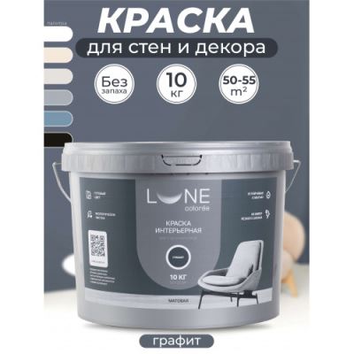 Краска интерьерная для стен и потолков матовая Lune Coloree цвет графит 10 кг