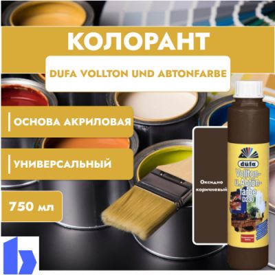 Колорант Dufa Vollton und Abtonfarbe D230-0112 водно-дисперсионный оксидно-коричневый 750 мл.