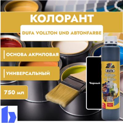 Колорант Dufa Vollton und Abtonfarbe D230-0114 водно-дисперсионный черный 750 мл.