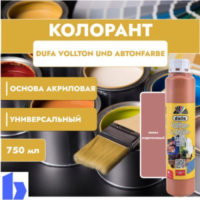 Колорант Dufa Vollton und Abtonfarbe D230-0128 водно-дисперсионный цвет топаз коричневый 750 мл.
