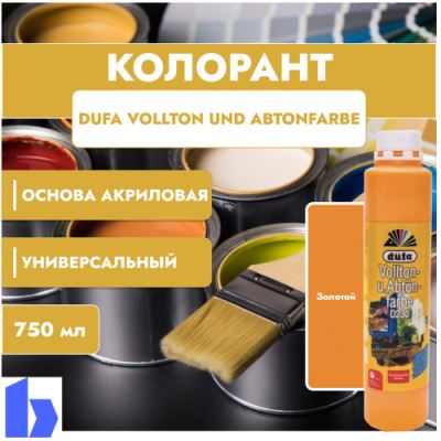 Колорант Dufa Vollton und Abtonfarbe D230-0100 водно-дисперсионный цвет золота 750 мл.