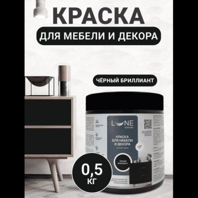 Краска для мебели и декора Lune Coloree полуматовая цвет черный бриллиант 0,5 кг